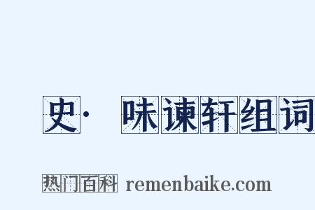 桯史·味谏轩组词是什么意思的图片
